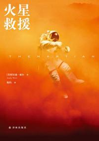 火星救援 原著