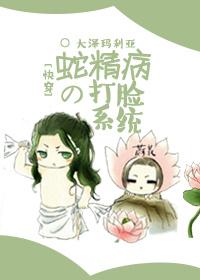 快穿蛇精病的打脸系统
