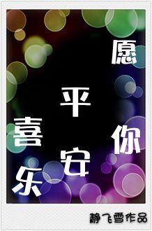 愿你我平安喜乐