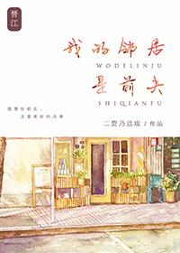我的邻居是前夫电影