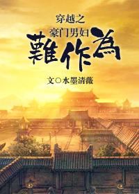 男穿女 豪门
