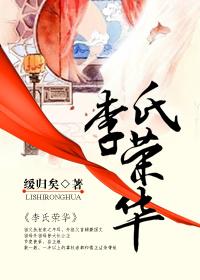 李氏荣华笔趣阁