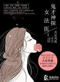 神探女法医有声