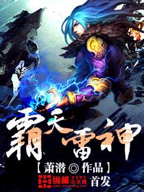 霸天雷神萧潜TXT