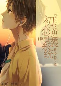 初恋逆袭系统txt