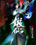 锻仙TXT