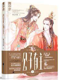侯爷早晚要