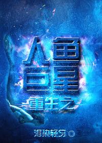 重生之人鱼凶猛步刹人