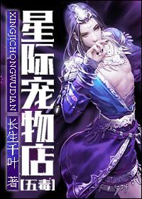 星际宠物店 作者长生千叶