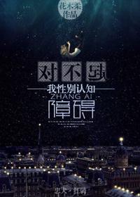 我性别认知障碍星际