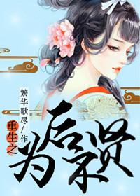 重生之为后不贤作者繁华歌尽