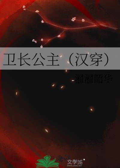 卫长公主逝世