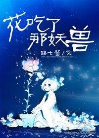 花吃了那妖兽全文阅读