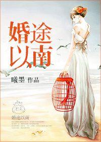 婚途晚归免费阅读