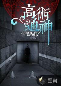 高术通神作者照片
