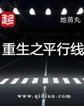 重生之平行线无删版本笔趣阁