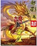 铸圣庭电子书TXT