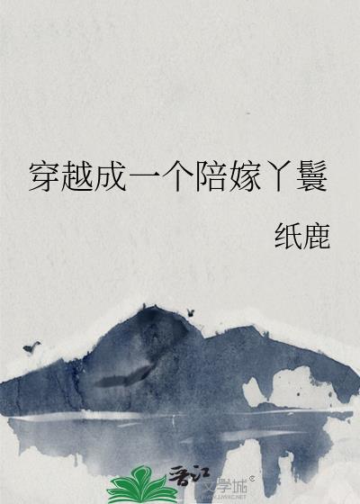 穿越成陪嫁女配