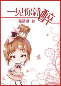 我一看到你就醉了