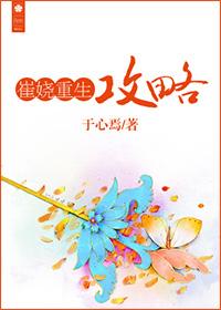崔娆重生攻略全文免费阅读