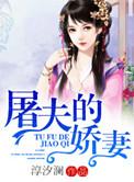 屠夫的新娘
