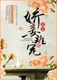 娇妾难寻