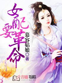 女配要革命未删减版