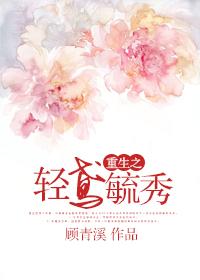 重生之轻鸢毓秀千千