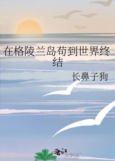 在格陵兰岛苟到世界终结长鼻子狗