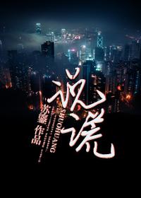 说谎的月亮