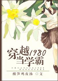穿越一九八零当学霸