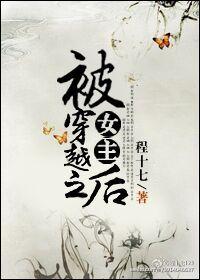 被女主穿越之后的