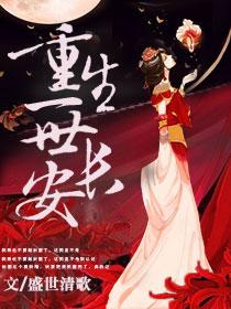 重生一世长安陆宁