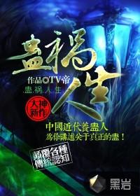 蛊祸讲的什么