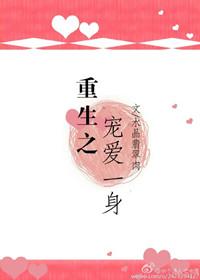 重生之宠爱一生txt水晶