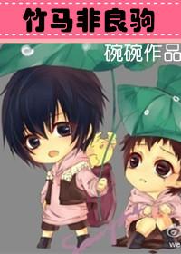 竹马非君子什么意思