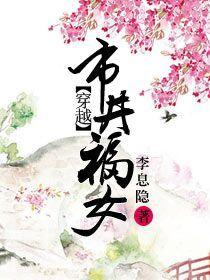 穿越市井福女 作者李息隐