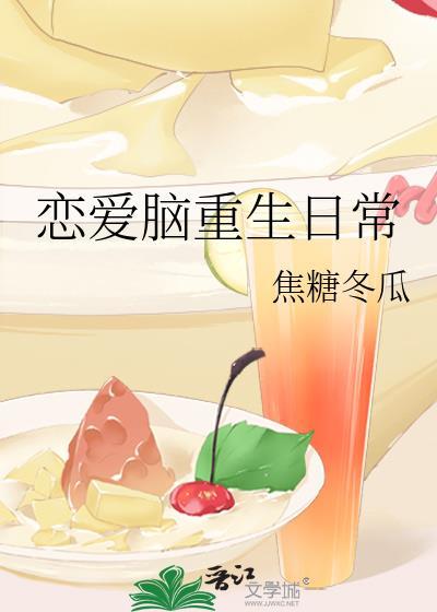 恋爱脑重生日常晋江