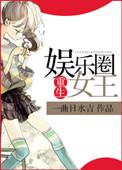 重生娱乐圈女皇全文免费阅读