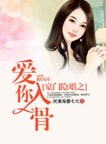 豪门隐婚之爱你入骨txt棉花网
