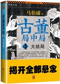 古董局中局在线阅读