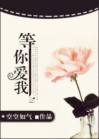 等你爱我歌谱