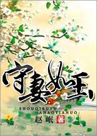 守婚如玉是啥意思