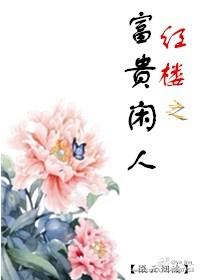 红楼之富贵闲人txt