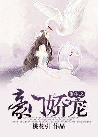 重生之豪门娇宠by风轻雪