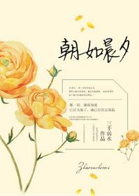 朝如晨夕 三千弱水