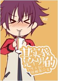 其实我是个男生