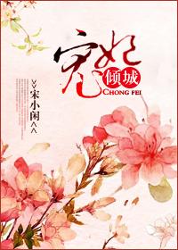 宠妃全文阅读
