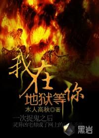 我在地狱等你日语