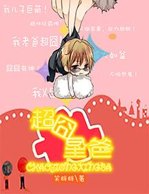 超星囧爸免费阅读